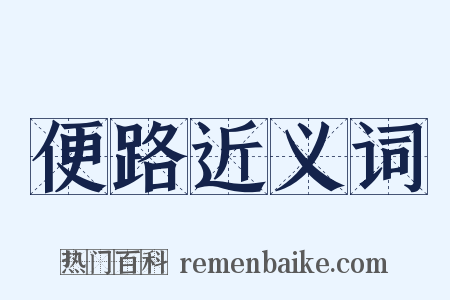 便路近义词是什么意思的图片